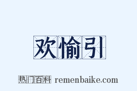 欢愉引是什么意思的图片